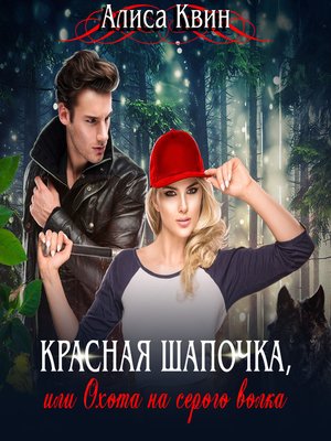 cover image of Красная шапочка, или Охота на серого волка